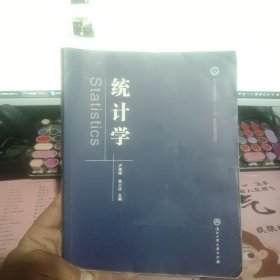 统计学/浙江省普通高校“十三五”新形态教材项目