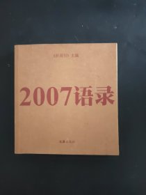 2007语录