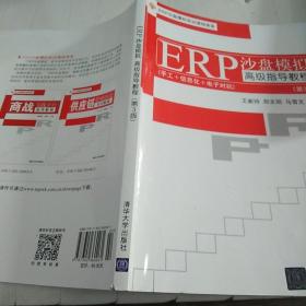 EPR沙盘模拟实训课程体系：ERP沙盘模拟高级指导教程（第3版）！