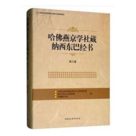 哈佛燕京学社藏纳西东巴经书(第6卷) 