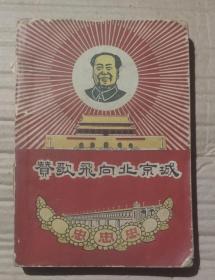 赞歌飞向北京城  毛像林题江青木刻画完整