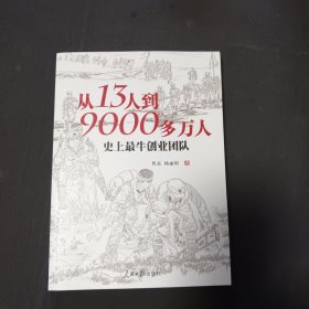 从13人到9000多万人：史上最牛创业团队