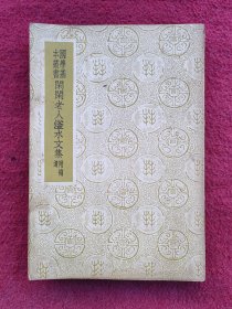 闲闲老人滏水文集（1937年初版.全一册）