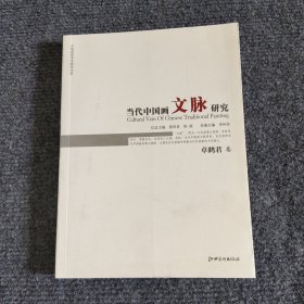 当代中国画文脉研究：卓鹤君卷