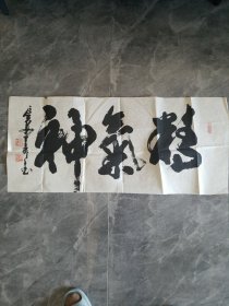 长安王淳餘书法作品