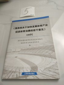 《国务院关于加快发展体育产业促进体育消费的若干意见》100问