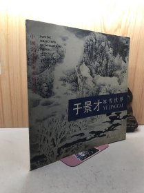 中国当代美术家精品集.于景才冰雪世界