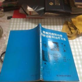 腰椎间盘脱出症最新诊断和治疗方法