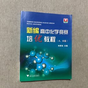 新编高中化学竞赛培优教程（A、B级）