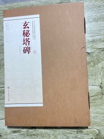 书法碑帖临摹范本挂图·玄秘塔碑