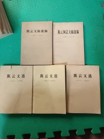 陈云文选：1926--1949,1949--1956,1956--1985 + 陈云文稿选编（1949--1956）+ 陈云同志文稿选编（1956--1962）