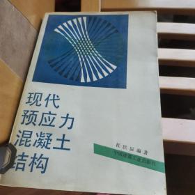 现代预应力混凝土结构