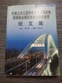 中国土木工程学会市政工程分会第四次全国城市桥梁学术会议论文集