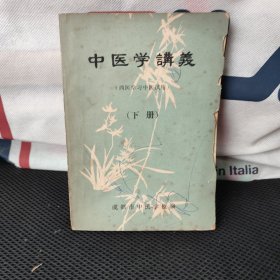 中医学讲义（下）西医学习中医试用