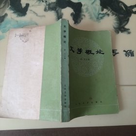 文学概论