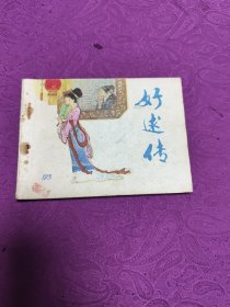 好逑传 (连环画)