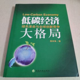 低碳经济大格局：绿色革命与全球创新竞争