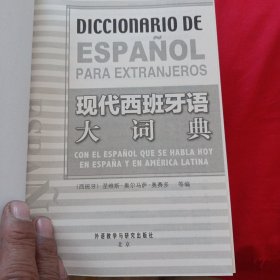 现代西班牙语大词典