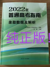 2022年辽宁省普通高考指南 录取数据及解析 院校+专业选择指导