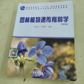 高等院校园林与风景园林专业规划教材：园林植物遗传育种学（第2版）