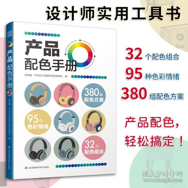 产品配色手册色彩速查方案手册艺术设计平面设计建筑产品工业配色设计平面广告设计书籍设