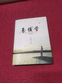 秦义会 国际自由族的绝活与生活 典藏版（精装）品好 干净