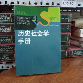 历史社会学手册