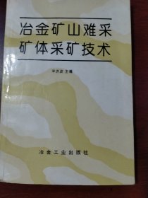 冶金矿山难采矿体采矿技术