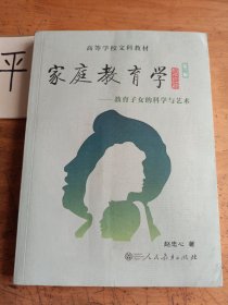 高等学校文科教材 家庭教育学 教育子女的科学与艺术 第三版