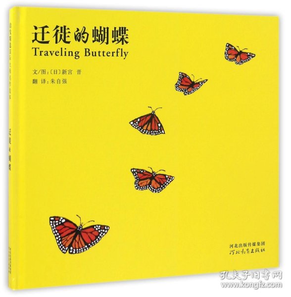 迁徙的蝴蝶(精) 9787554528327