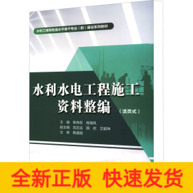 水利水电工程施工资料整编（活页式）（水利工程特色高水平骨干专业（群）建设系列教材）