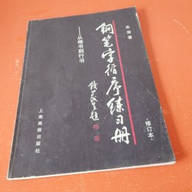 钢笔字循序练习册