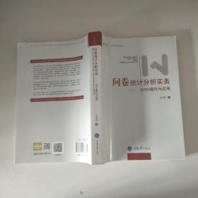 问卷统计分析实务：SPSS操作与应用