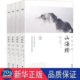 彩色详解 山海经 （套装4册）