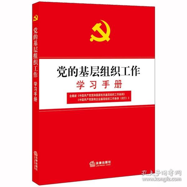 党的基层组织工作学习手册