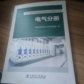 生产辅助用房设备设施安全运维操作手册（电气分册）