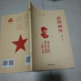 雷锋画传