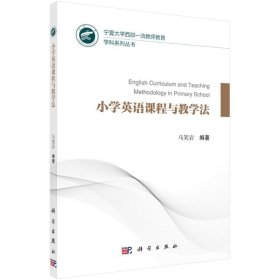 小学英语课程与教学法/宁夏大学西部教师教育学科系列丛书【正版新书】