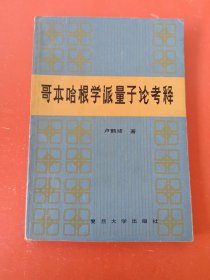 哥本哈根学派量子论考释