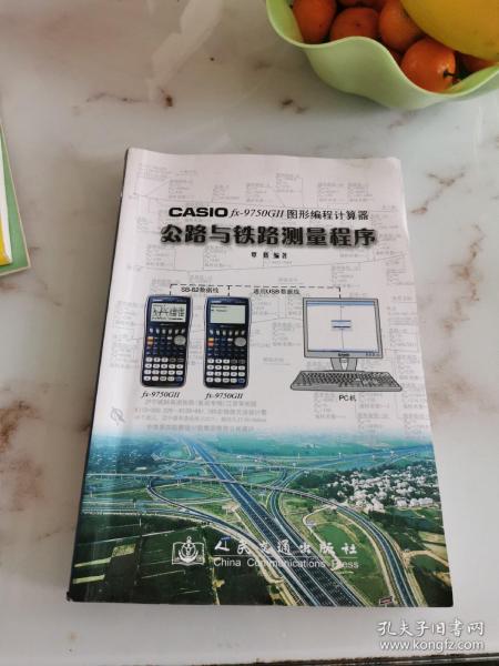 CASIO fx?9750GⅡ图形编程计算器公路与铁路测量程序