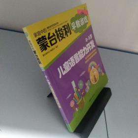 家庭中的蒙台梭利早教游戏：0～5岁儿童语言能力开发