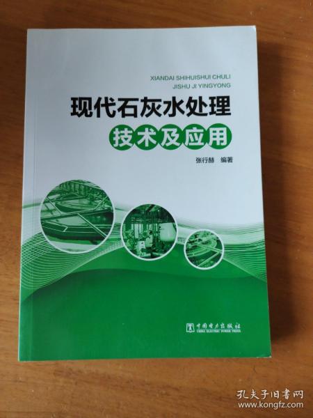 现代石灰水处理技术及应用