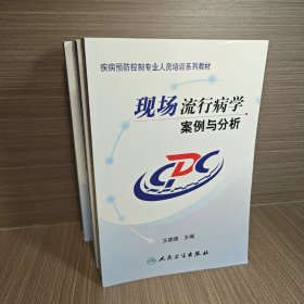 现场流行病学案例与分析