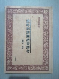 淮海词谱图谱画谱考