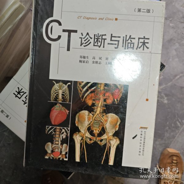 CT诊断与临床（修订版）