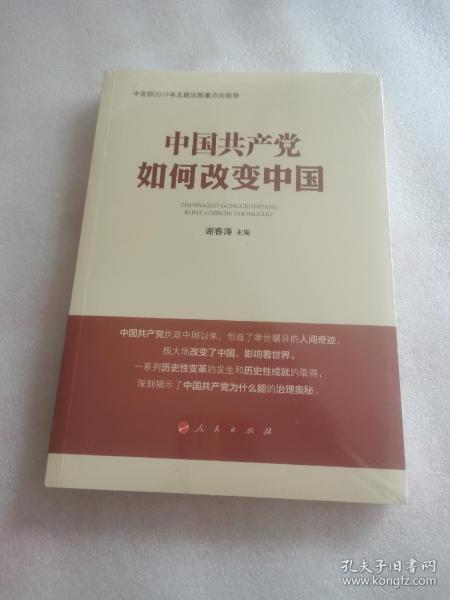 中国共产党如何改变中国（中宣部2019年主题出版重点出版物）