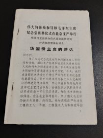 毛主席纪念堂奠基仪式-华国锋主席的讲话