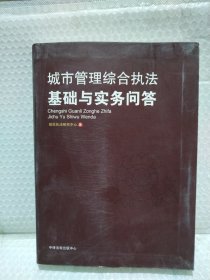 城市管理综合执法基础与实务问答