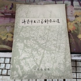 济南市书法篆刻作品选