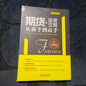 期货投资交易从新手到高手（全新版）